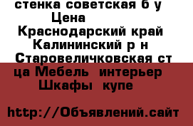 стенка советская б/у › Цена ­ 3 000 - Краснодарский край, Калининский р-н, Старовеличковская ст-ца Мебель, интерьер » Шкафы, купе   